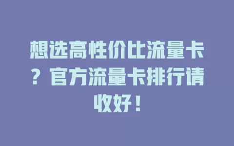 想选高性价比流量卡？官方流量卡排行请收好！