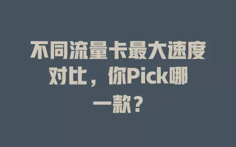 不同流量卡最大速度对比，你Pick哪一款？