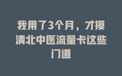 我用了3个月，才摸清北中医流量卡这些门道