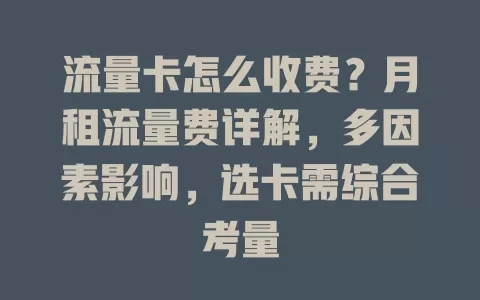 流量卡怎么收费？月租流量费详解，多因素影响，选卡需综合考量