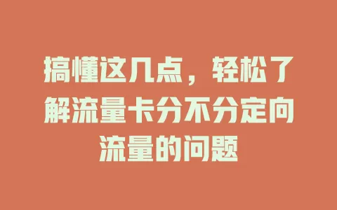 搞懂这几点，轻松了解流量卡分不分定向流量的问题