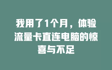 我用了1个月，体验流量卡直连电脑的惊喜与不足
