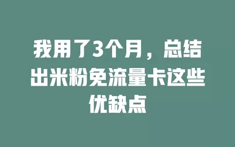 我用了3个月，总结出米粉免流量卡这些优缺点