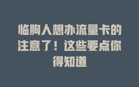 临朐人想办流量卡的注意了！这些要点你得知道
