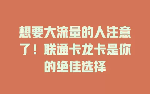 想要大流量的人注意了！联通卡龙卡是你的绝佳选择