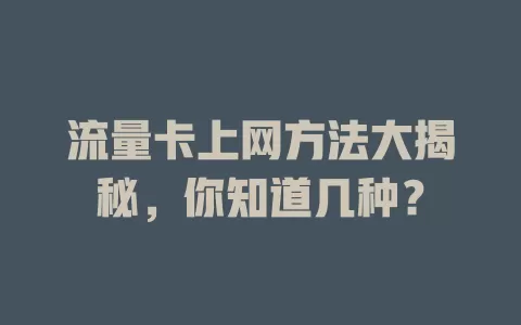 流量卡上网方法大揭秘，你知道几种？