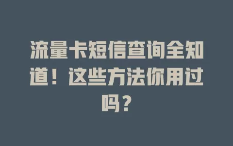 流量卡短信查询全知道！这些方法你用过吗？