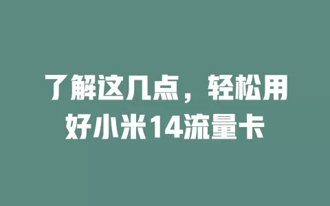 了解这几点，轻松用好小米14流量卡