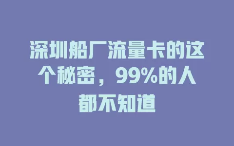深圳船厂流量卡的这个秘密，99%的人都不知道