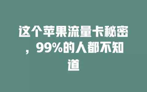 这个苹果流量卡秘密，99%的人都不知道