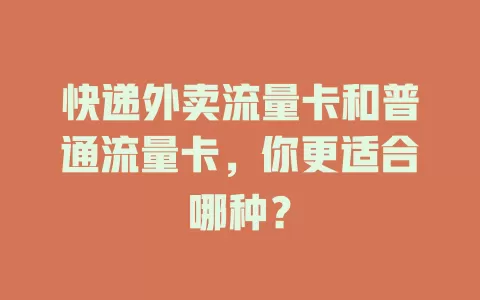 快递外卖流量卡和普通流量卡，你更适合哪种？