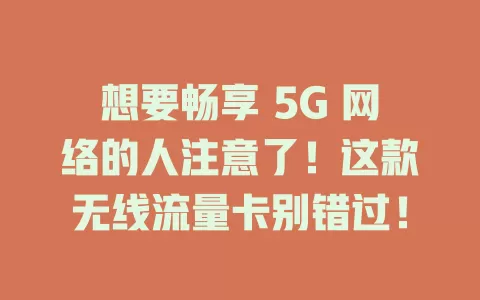 想要畅享 5G 网络的人注意了！这款无线流量卡别错过！