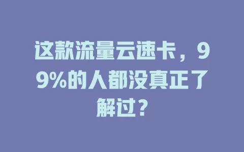 这款流量云速卡，99%的人都没真正了解过？