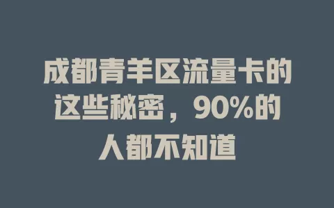 成都青羊区流量卡的这些秘密，90%的人都不知道
