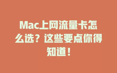 Mac上网流量卡怎么选？这些要点你得知道！
