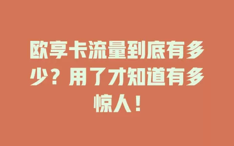 欧享卡流量到底有多少？用了才知道有多惊人！