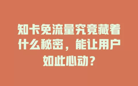 知卡免流量究竟藏着什么秘密，能让用户如此心动？