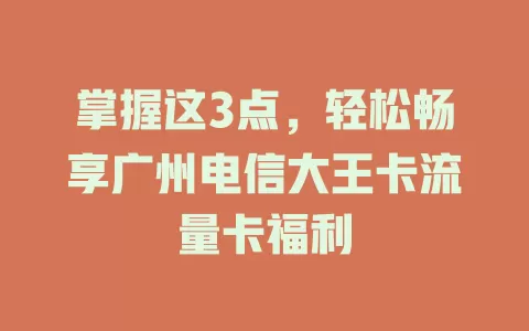 掌握这3点，轻松畅享广州电信大王卡流量卡福利