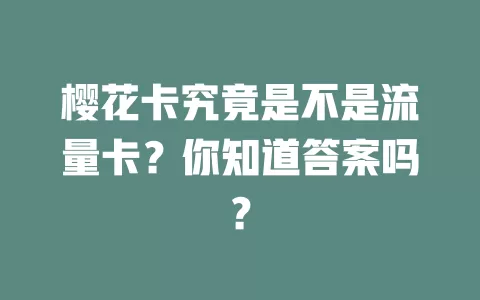 樱花卡究竟是不是流量卡？你知道答案吗？