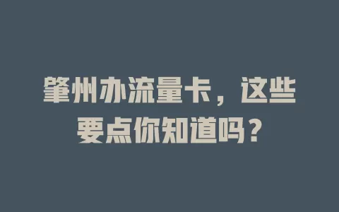 肇州办流量卡，这些要点你知道吗？