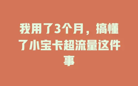 我用了3个月，搞懂了小宝卡超流量这件事