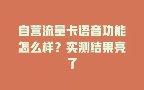 自营流量卡语音功能怎么样？实测结果亮了