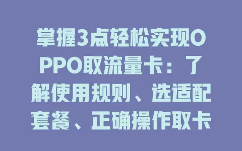 掌握3点轻松实现OPPO取流量卡：了解使用规则、选适配套餐、正确操作取卡