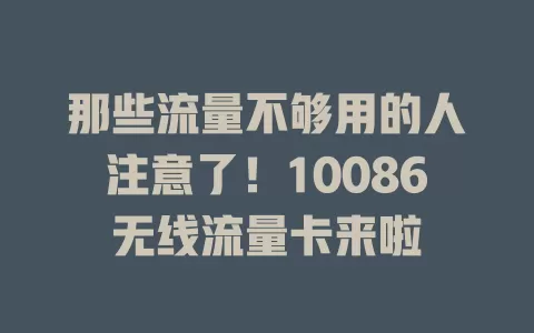 那些流量不够用的人注意了！10086无线流量卡来啦