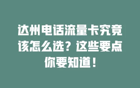 达州电话流量卡究竟该怎么选？这些要点你要知道！