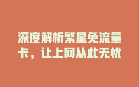 深度解析繁星免流量卡，让上网从此无忧