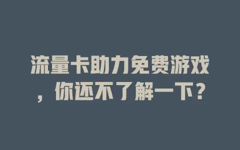 流量卡助力免费游戏，你还不了解一下？