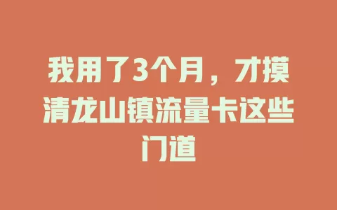 我用了3个月，才摸清龙山镇流量卡这些门道