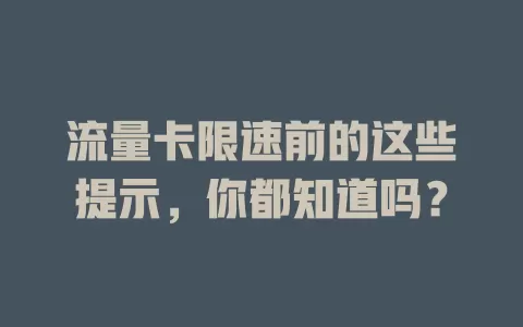 流量卡限速前的这些提示，你都知道吗？