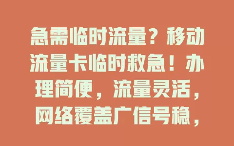 急需临时流量？移动流量卡临时救急！办理简便，流量灵活，网络覆盖广信号稳，随时保驾护航