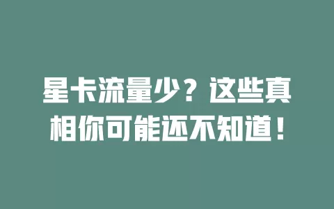 星卡流量少？这些真相你可能还不知道！