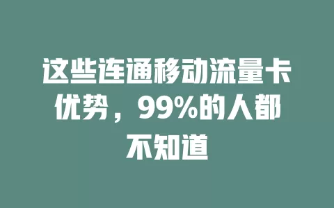 这些连通移动流量卡优势，99%的人都不知道