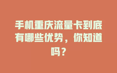 手机重庆流量卡到底有哪些优势，你知道吗？