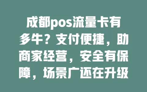 成都pos流量卡有多牛？支付便捷，助商家经营，安全有保障，场景广还在升级！