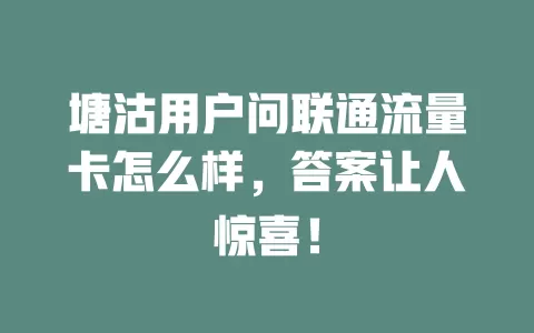 塘沽用户问联通流量卡怎么样，答案让人惊喜！