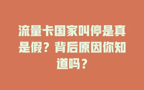 流量卡国家叫停是真是假？背后原因你知道吗？