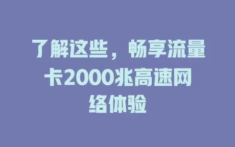 了解这些，畅享流量卡2000兆高速网络体验