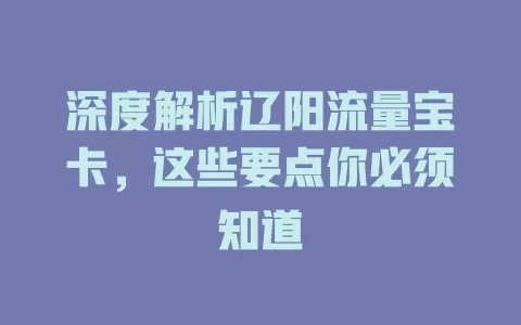深度解析辽阳流量宝卡，这些要点你必须知道