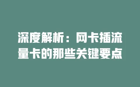 深度解析：网卡插流量卡的那些关键要点