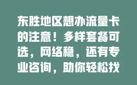 东胜地区想办流量卡的注意！多样套餐可选，网络稳，还有专业咨询，助你轻松找到适配方案畅游网络