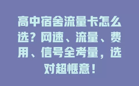 高中宿舍流量卡怎么选？网速、流量、费用、信号全考量，选对超惬意！