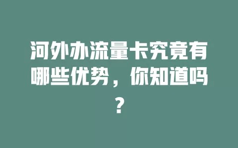 河外办流量卡究竟有哪些优势，你知道吗？
