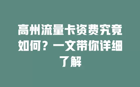 高州流量卡资费究竟如何？一文带你详细了解