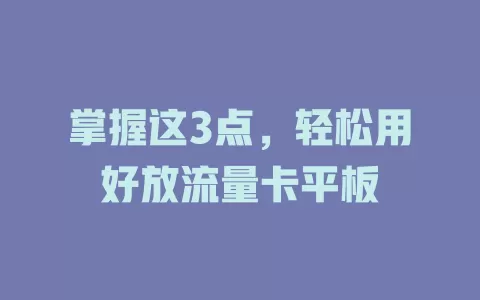 掌握这3点，轻松用好放流量卡平板