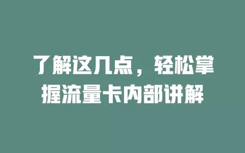 了解这几点，轻松掌握流量卡内部讲解