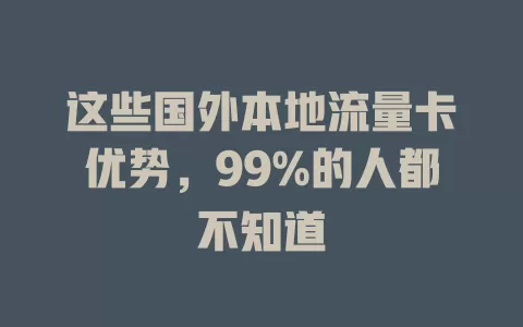 这些国外本地流量卡优势，99%的人都不知道
